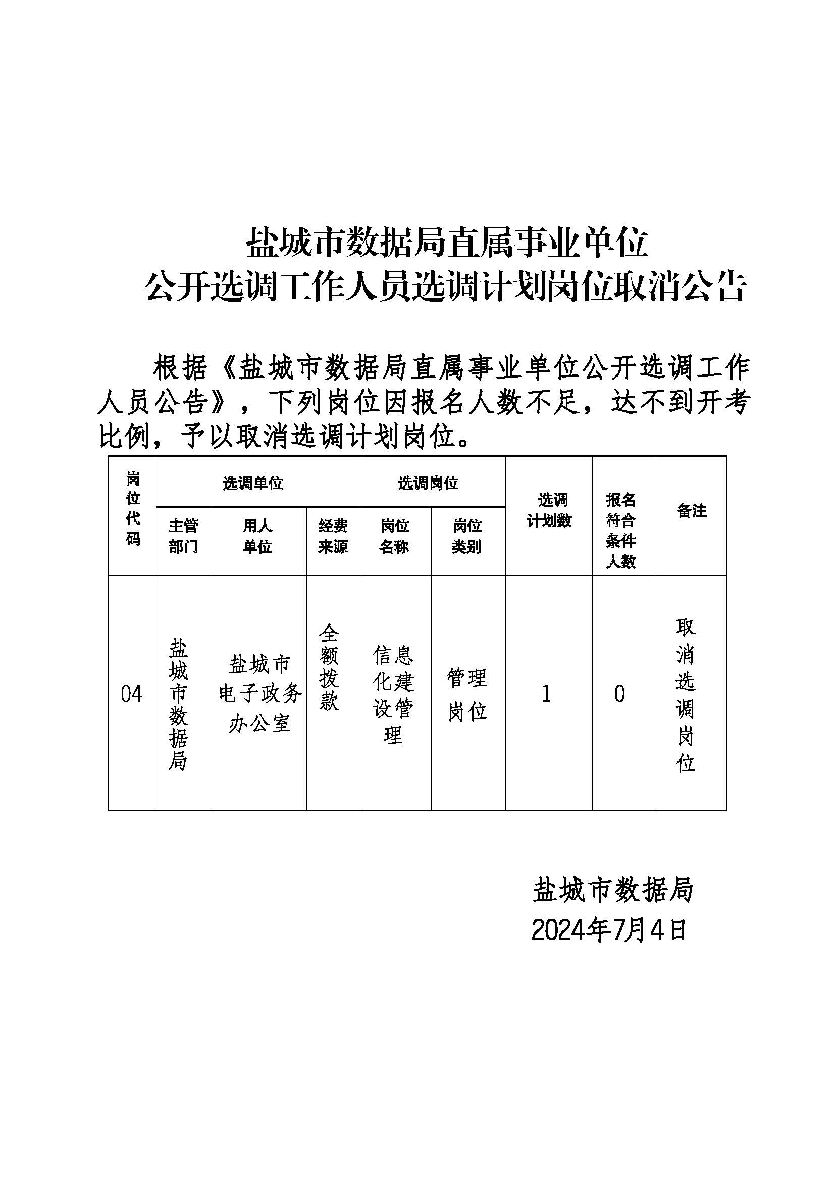 盐城市统计局最新招聘启事概览