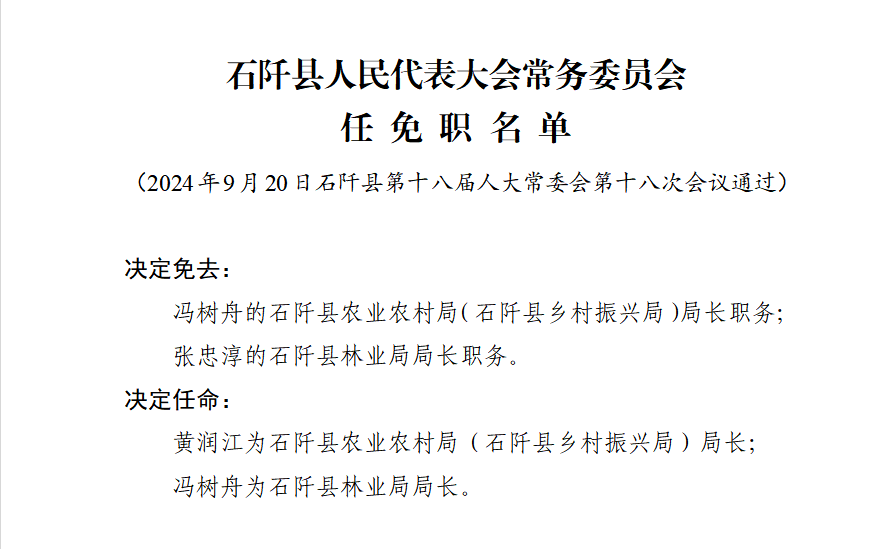 粗石江镇人事任命揭晓，开启发展新篇章