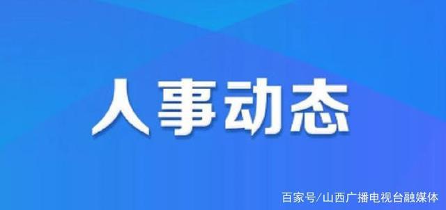 周家坝街道人事任命揭晓，激发新活力，共塑未来新篇章